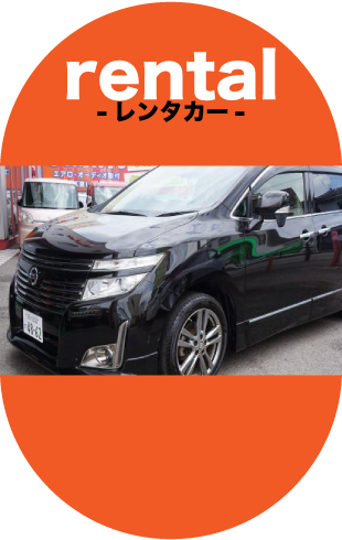 レンタカー