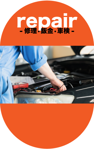 修理・鈑金・車検
