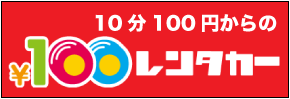 10分100円からの100円レンタカー