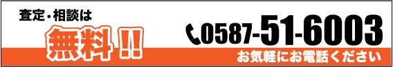 査定・相談は無料！お気軽にお電話ください