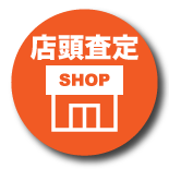 店頭査定