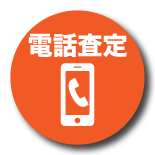 電話査定