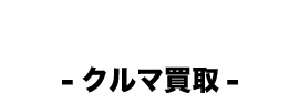 クルマ買取