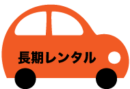 長期レンタル