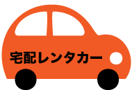 宅配レンタカー
