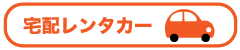 宅配レンタカー