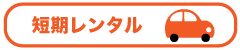 短期レンタル