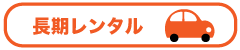 長期レンタル