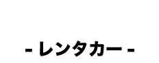 レンタカー