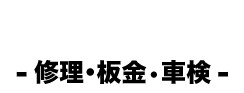 修理・鈑金・車検