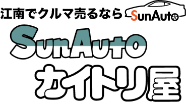 江南でクルマ売るならSunAutoカイトリ屋