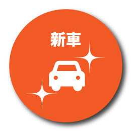 新車