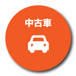中古車